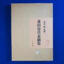 菱田春草素描集　全3冊揃