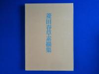 菱田春草素描集　全3冊揃