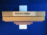 菱田春草素描集　全3冊揃