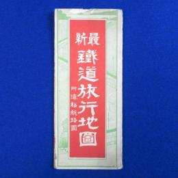 最新鐵道旅行地圖 附 汽船航路圖