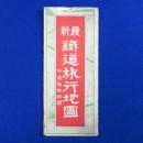 最新鐵道旅行地圖 附 汽船航路圖