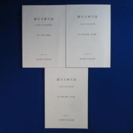 瀧川文庫目録 : 名古屋大学法学部所蔵　全3冊揃