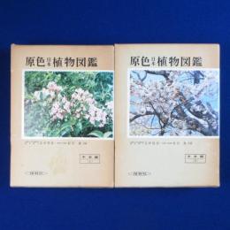 原色日本植物図鑑 木本編　全2冊揃 改訂版