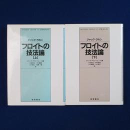フロイトの技法論 上下　全2巻揃