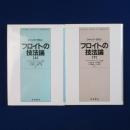 フロイトの技法論 上下　全2巻揃