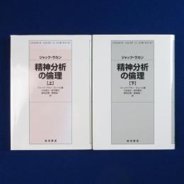 精神分析の倫理 上下　全2冊揃