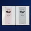精神分析の倫理 上下　全2冊揃