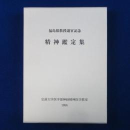 精神鑑定集 : 福島裕教授退官記念