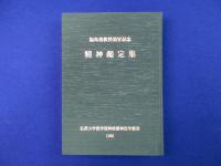 精神鑑定集 : 福島裕教授退官記念