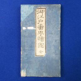 御江戸番町絵図 全