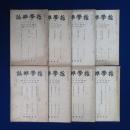 哲學雑誌　8冊セット