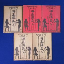 正則 洋画講義　5冊セット