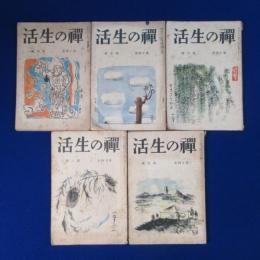 禪の生活 昭和10年 第14巻　5冊セット