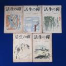 禪の生活 昭和10年 第14巻　5冊セット