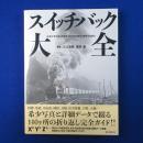 スイッチバック大全 : 日本の“折り返し停車場”140ヶ所の魅力と歴史を全紹介