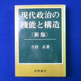 現代政治の機能と構造 新版