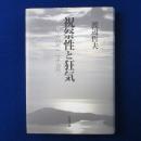 祝祭性と狂気 : 故郷なき郷愁のゆくえ