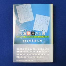 占領憲法の正體 : 國體護持概説書