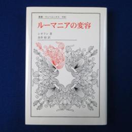 ルーマニアの変容