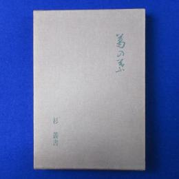 葛の葉 : 句集