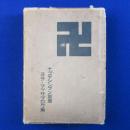 記者生活二十三年 : 我がまづい文集（そこに我あり）