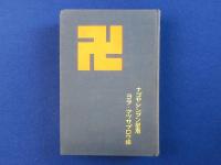 記者生活二十三年 : 我がまづい文集（そこに我あり）