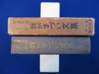 記者生活二十三年 : 我がまづい文集（そこに我あり）