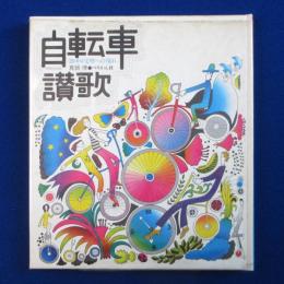 自転車讃歌 : 20キロ文明への憧れ
