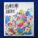 自転車讃歌 : 20キロ文明への憧れ