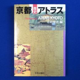 京都歴史アトラス