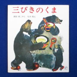 三びきのくま