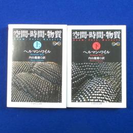 空間・時間・物質 上下　全2冊揃