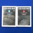 空間・時間・物質 上下　全2冊揃