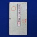 巣鴨染井王子邊圖 全