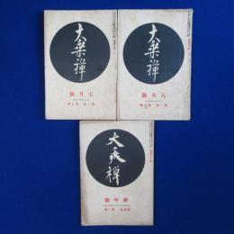 大乗禅 大正14年7月號・大正14年8月號・大正16年新年號　3冊セット