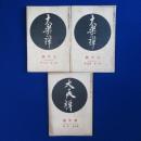 大乗禅 大正14年7月號・大正14年8月號・大正16年新年號　3冊セット