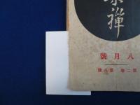 大乗禅 大正14年7月號・大正14年8月號・大正16年新年號　3冊セット