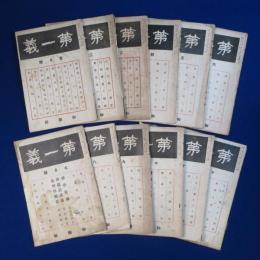 第一義 大正11年 第26卷　12冊セット