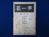 第一義 大正11年 第26卷　12冊セット