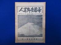 帝國在郷軍人 : 家庭の良友 第26年第1號-第26年第12號　全12冊揃