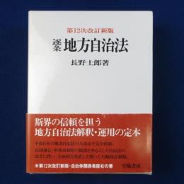 逐条地方自治法 第12次改訂新版