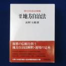 逐条地方自治法 第12次改訂新版