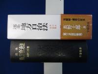 逐条地方自治法 第12次改訂新版