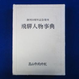 飛騨人物事典