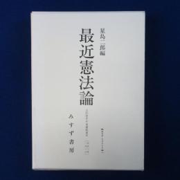 最近憲法論 : 上杉慎吉 対 美濃部達吉 復刻版