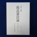 最近憲法論 : 上杉慎吉 対 美濃部達吉 復刻版