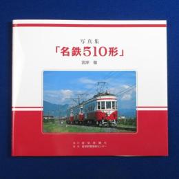 名鉄510形 : 写真集