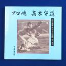 プロ魂 高木守道 : 名二塁手モリミチ物語