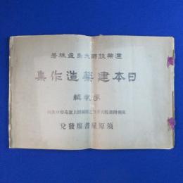 日本建築造作集 第2輯 : 床棚附書院天井竹之節欄間上窓花燈口其他