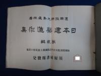日本建築造作集 第2輯 : 床棚附書院天井竹之節欄間上窓花燈口其他